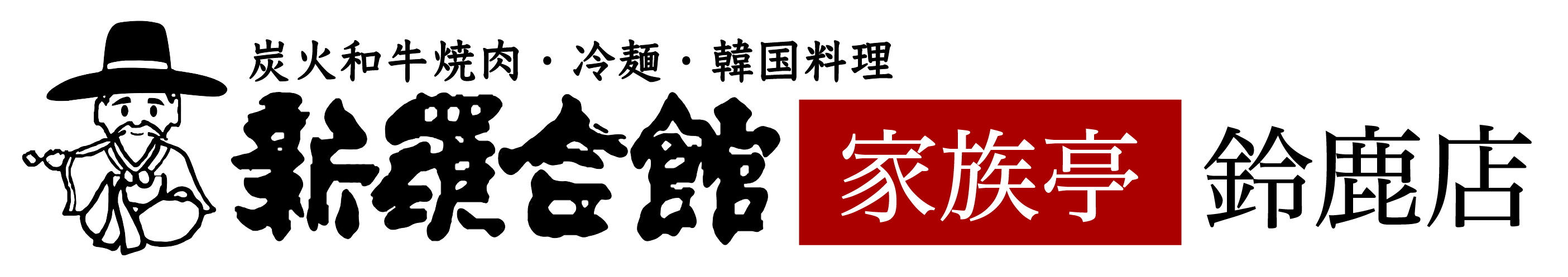 新羅会館 家族亭